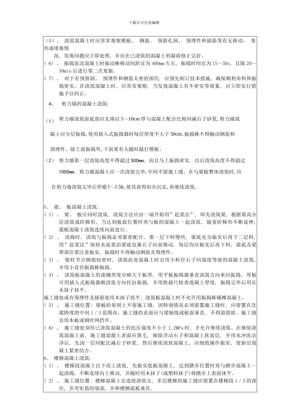 混凝土浇筑技术交底样本_第2页