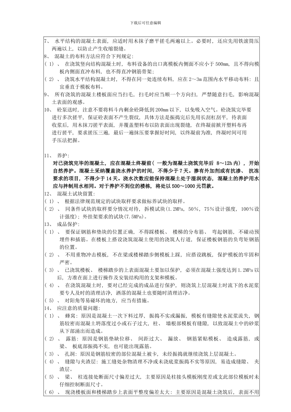 混凝土浇筑技术交底样本_第3页