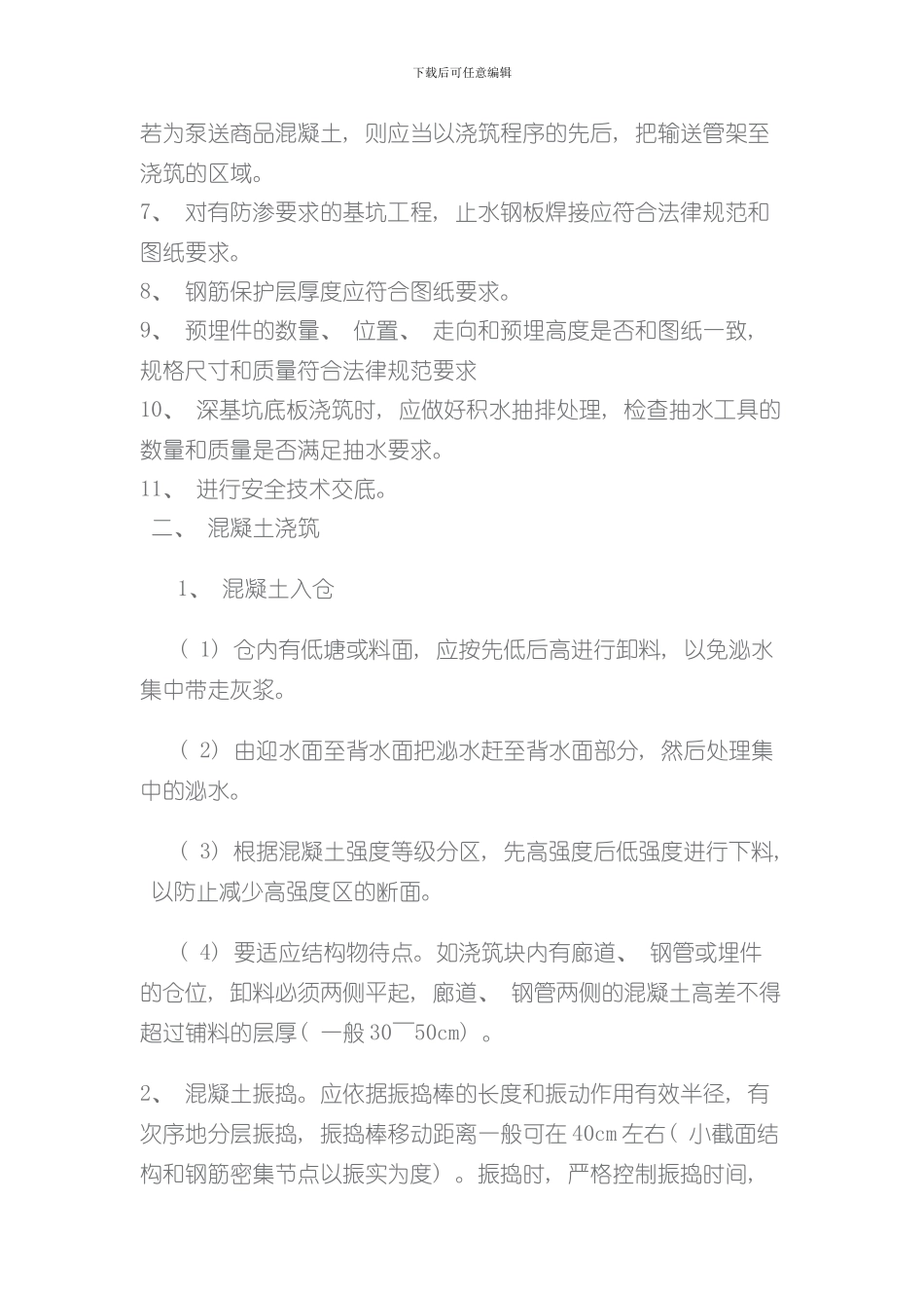 混凝土浇筑施工工艺样本_第3页