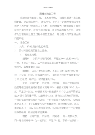 混凝土浇筑施工工艺样本