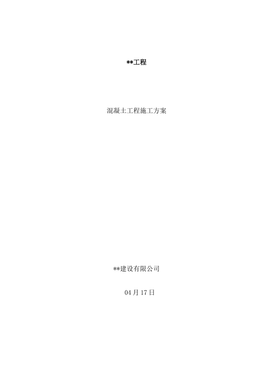 混凝土浇筑施工方案培训资料_第2页