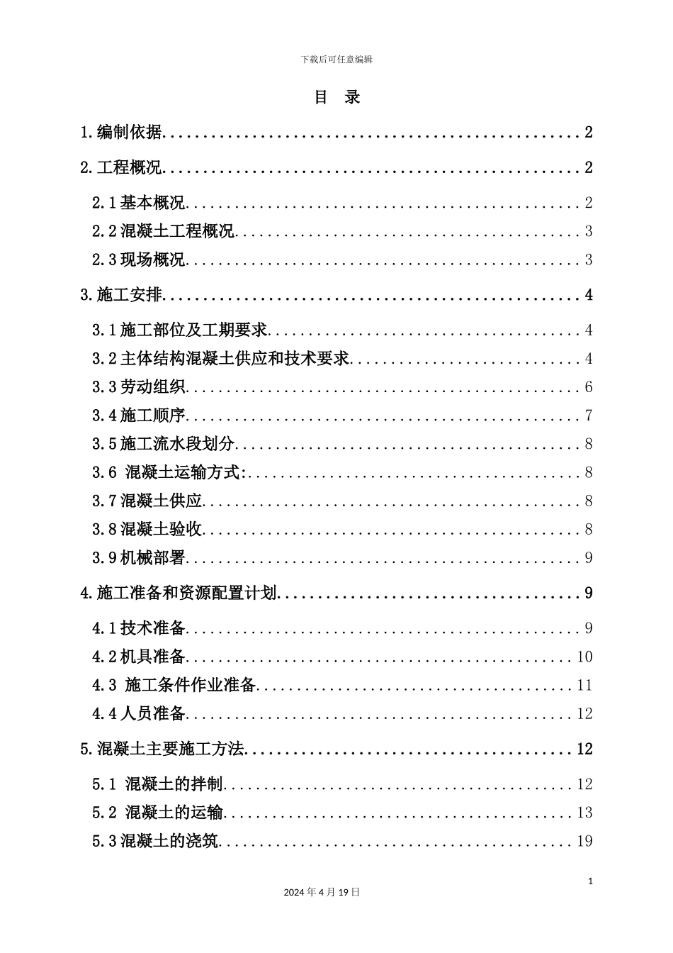 混凝土浇筑施工方案培训资料_第3页