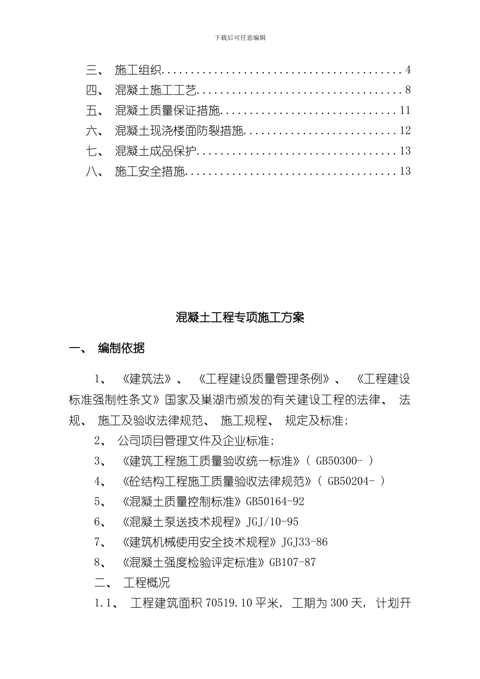 混凝土浇筑施工方案完整版样本_第3页