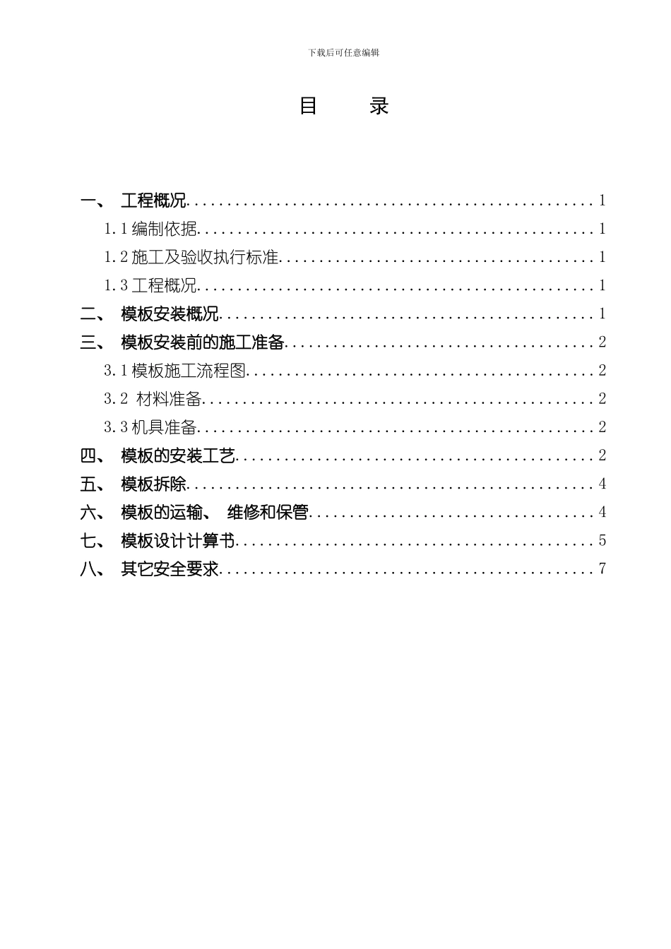 混凝土浇筑模板支护方案样本_第2页