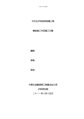 混凝土浇筑模板支护方案样本