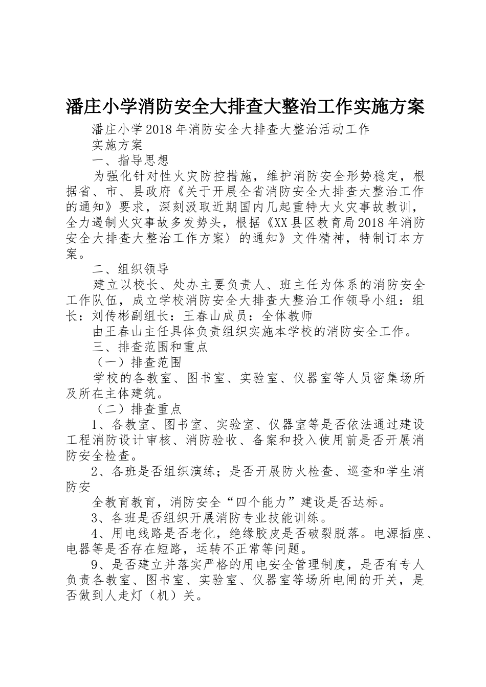 潘庄小学消防安全大排查大整治工作实施方案_第1页