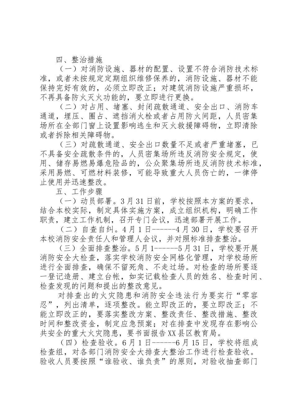 潘庄小学消防安全大排查大整治工作实施方案_第2页