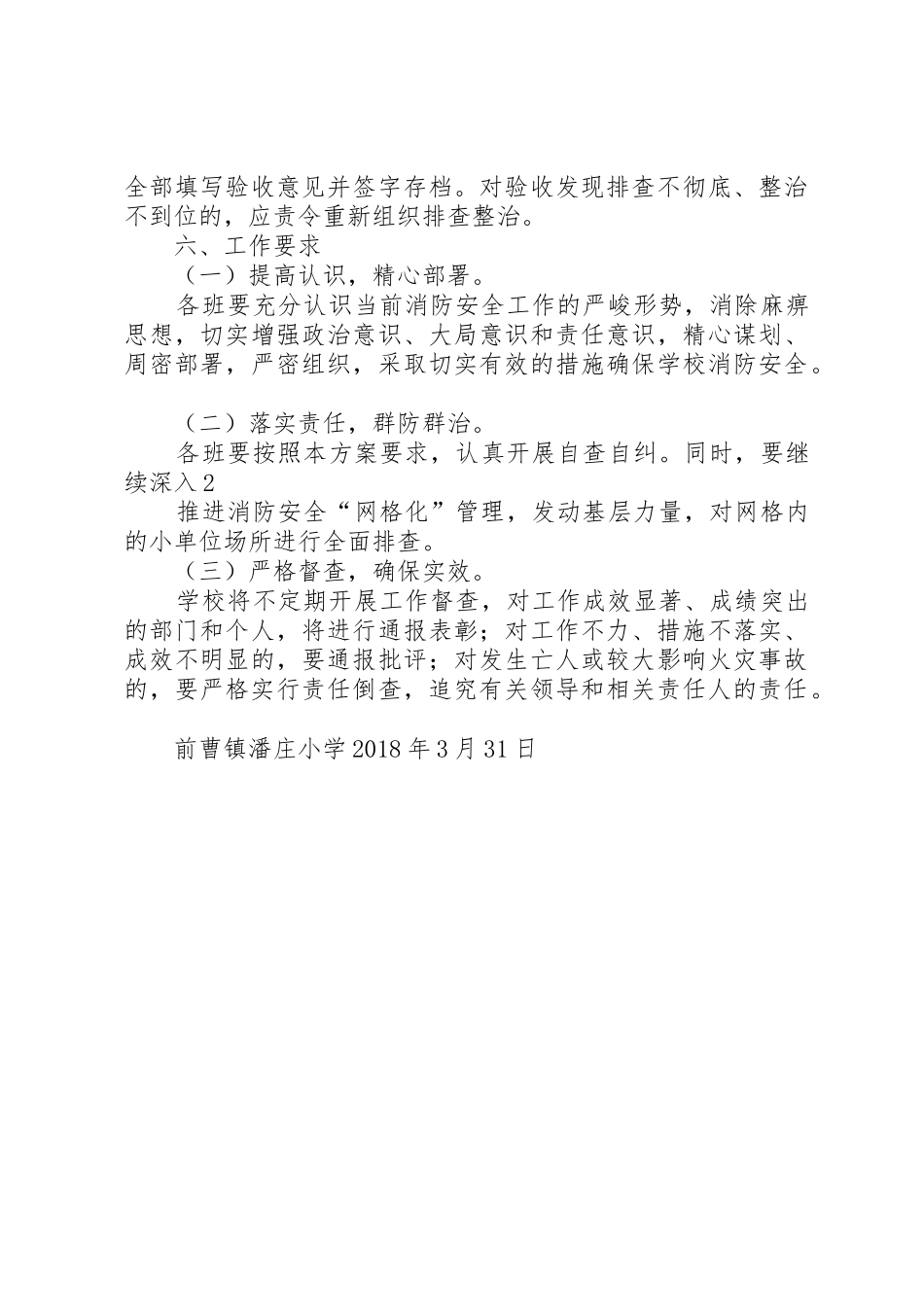 潘庄小学消防安全大排查大整治工作实施方案_第3页