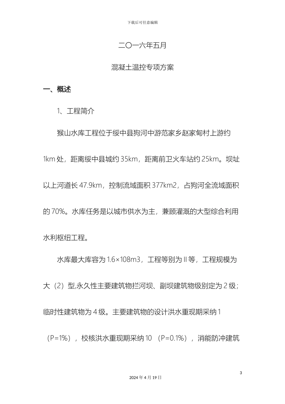 混凝土温控施工方案_第3页