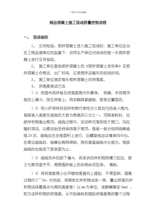 混凝土现场验收流程样本