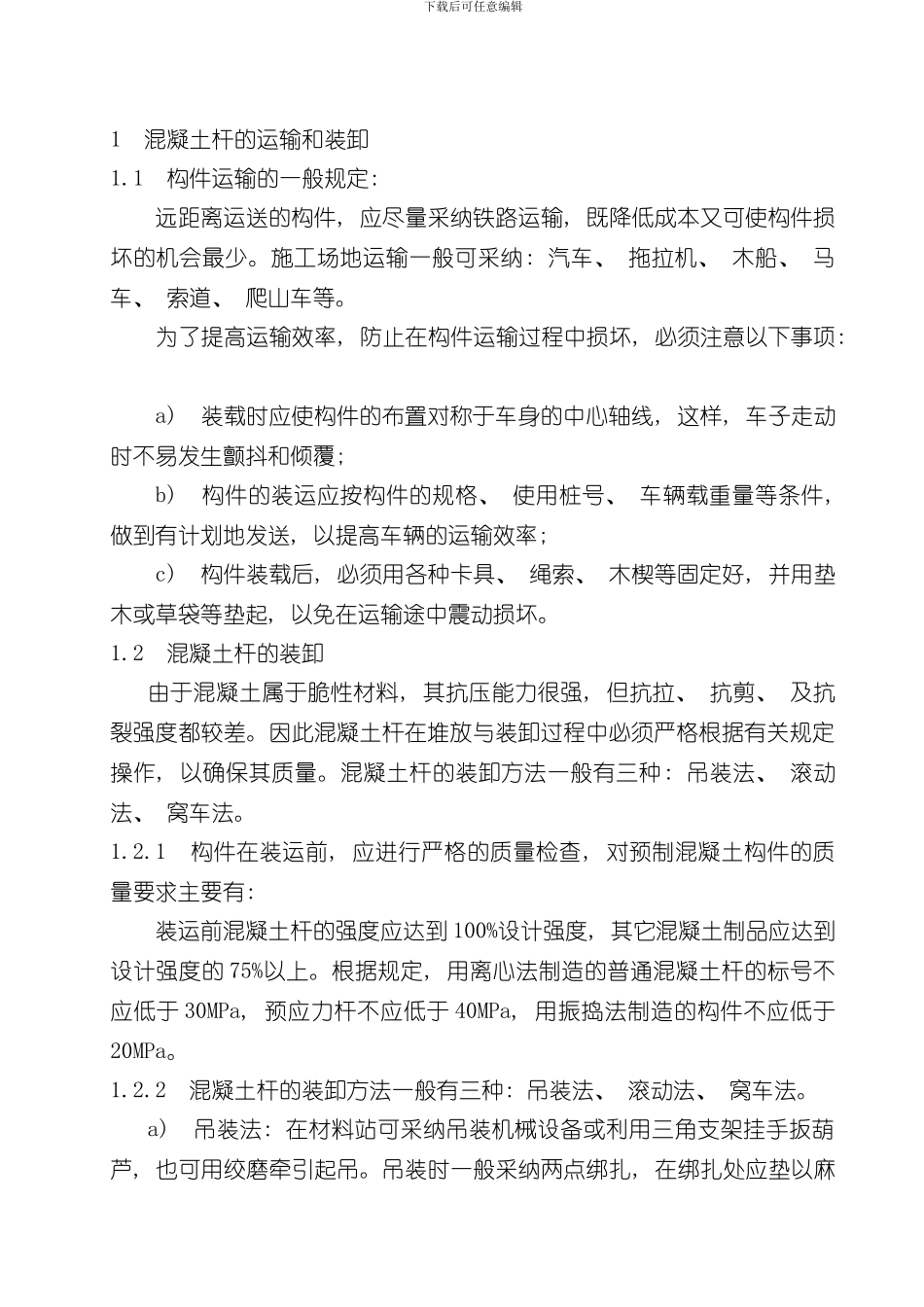 混凝土电杆运输组立施工作业指导书样本_第1页