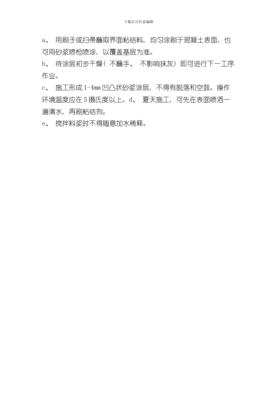 混凝土界面剂施工工艺样本_第2页