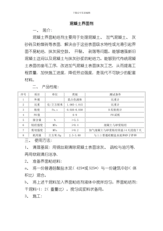混凝土界面剂施工工艺样本