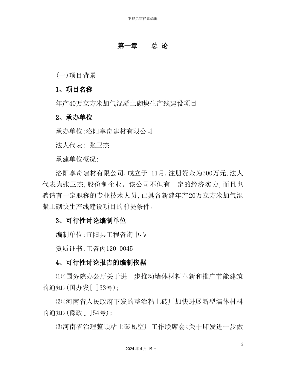 混凝土砌块生产线建设项目可行性研究报告_第2页