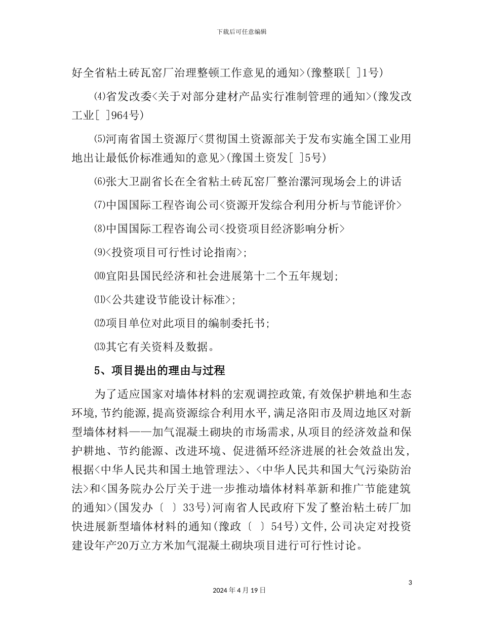 混凝土砌块生产线建设项目可行性研究报告_第3页