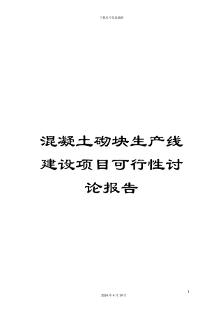 混凝土砌块生产线建设项目可行性研究报告