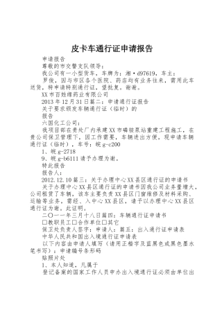 皮卡车通行证申请报告
