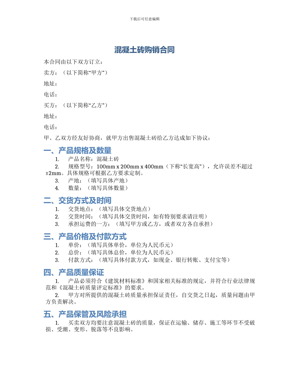 混凝土砖购销合同_第1页