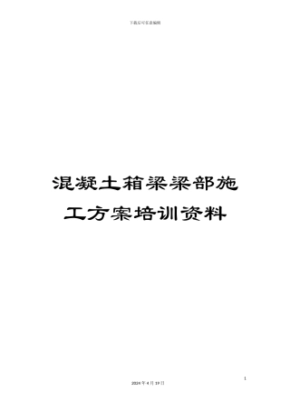 混凝土箱梁梁部施工方案培训资料