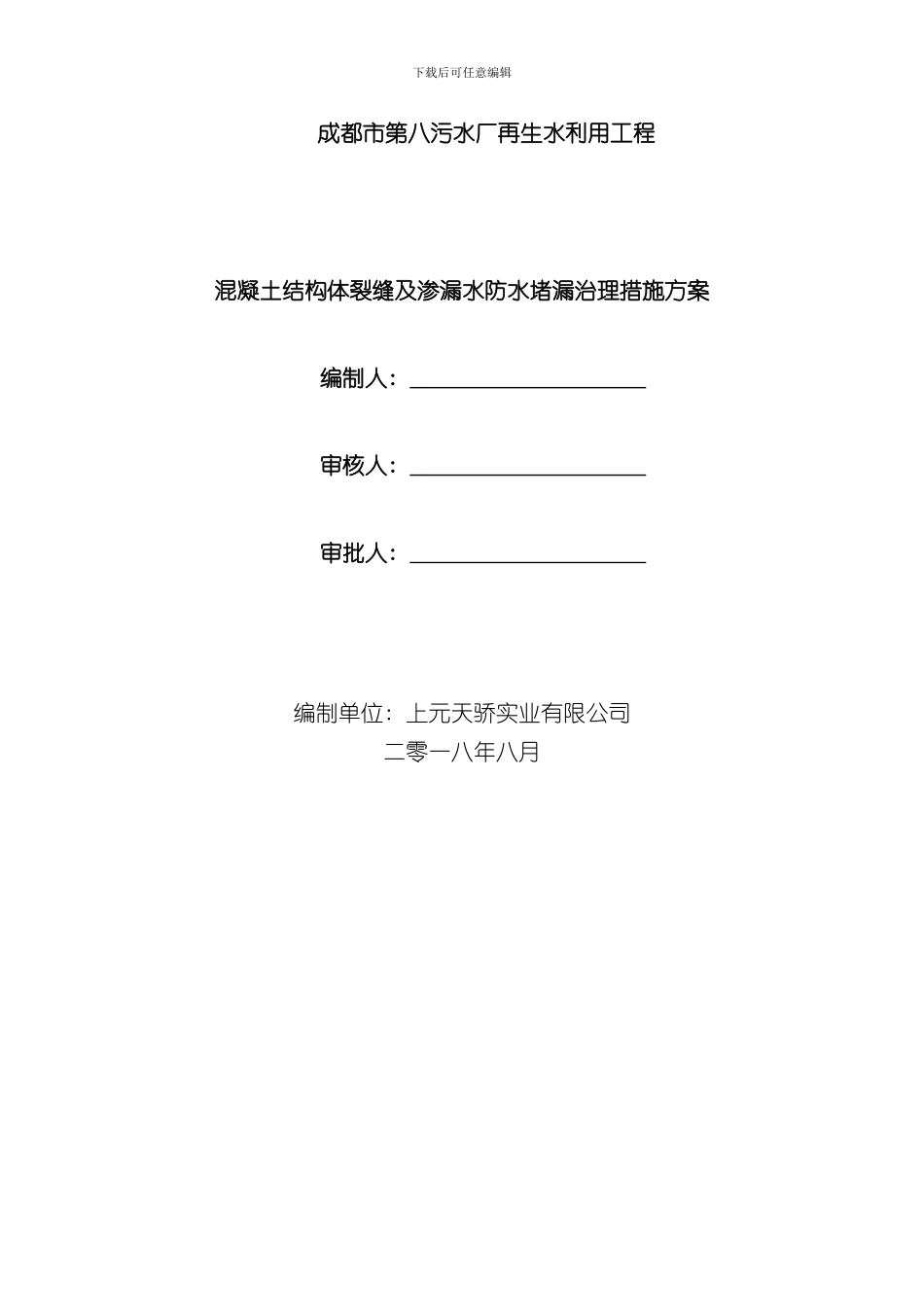 混凝土结构体裂缝及渗漏水防水堵漏治理措施方案样本_第1页