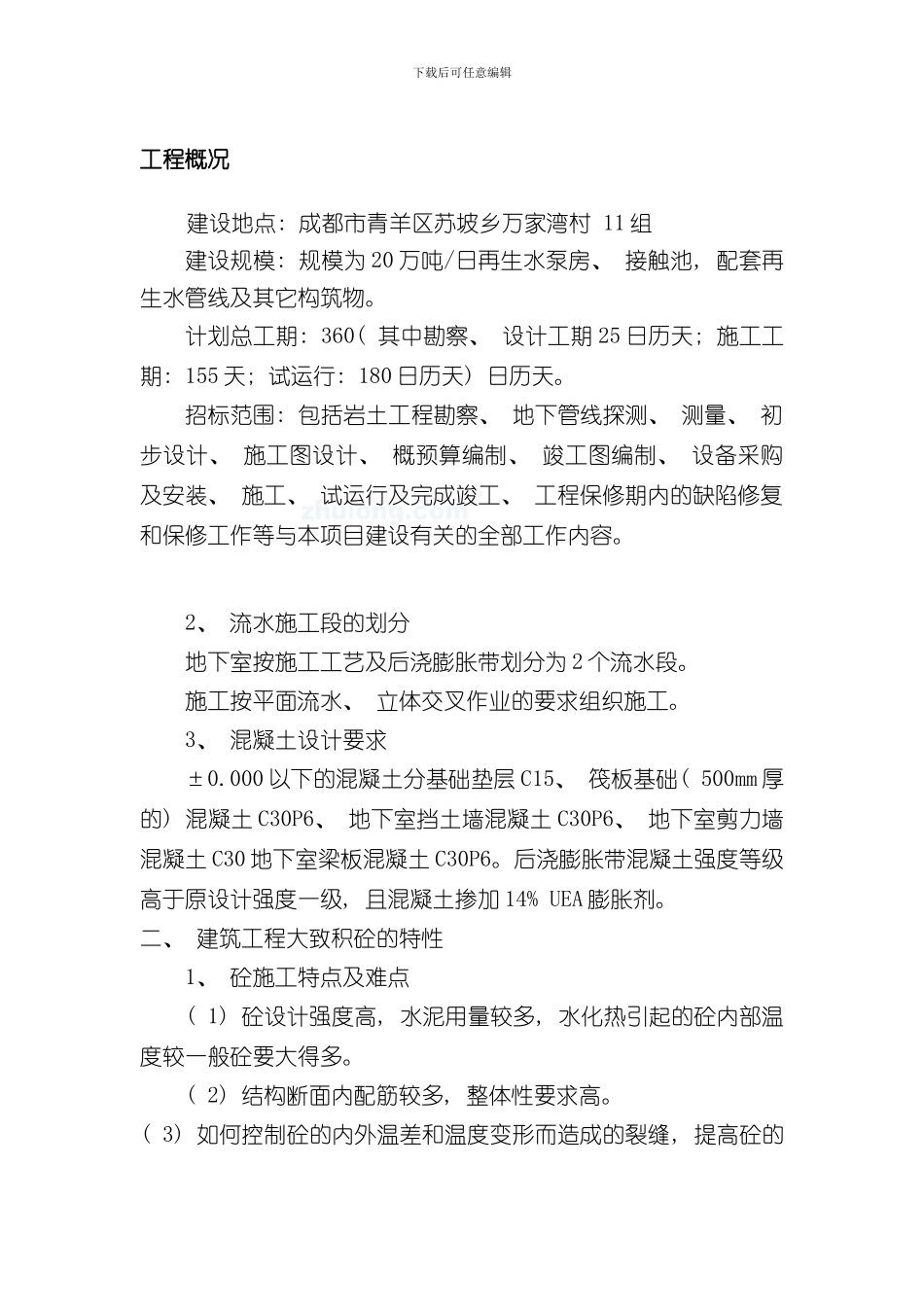 混凝土结构体裂缝及渗漏水防水堵漏治理措施方案样本_第2页