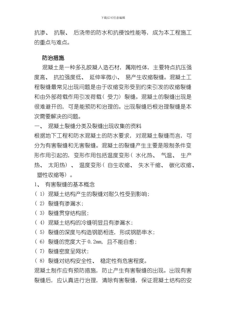 混凝土结构体裂缝及渗漏水防水堵漏治理措施方案样本_第3页