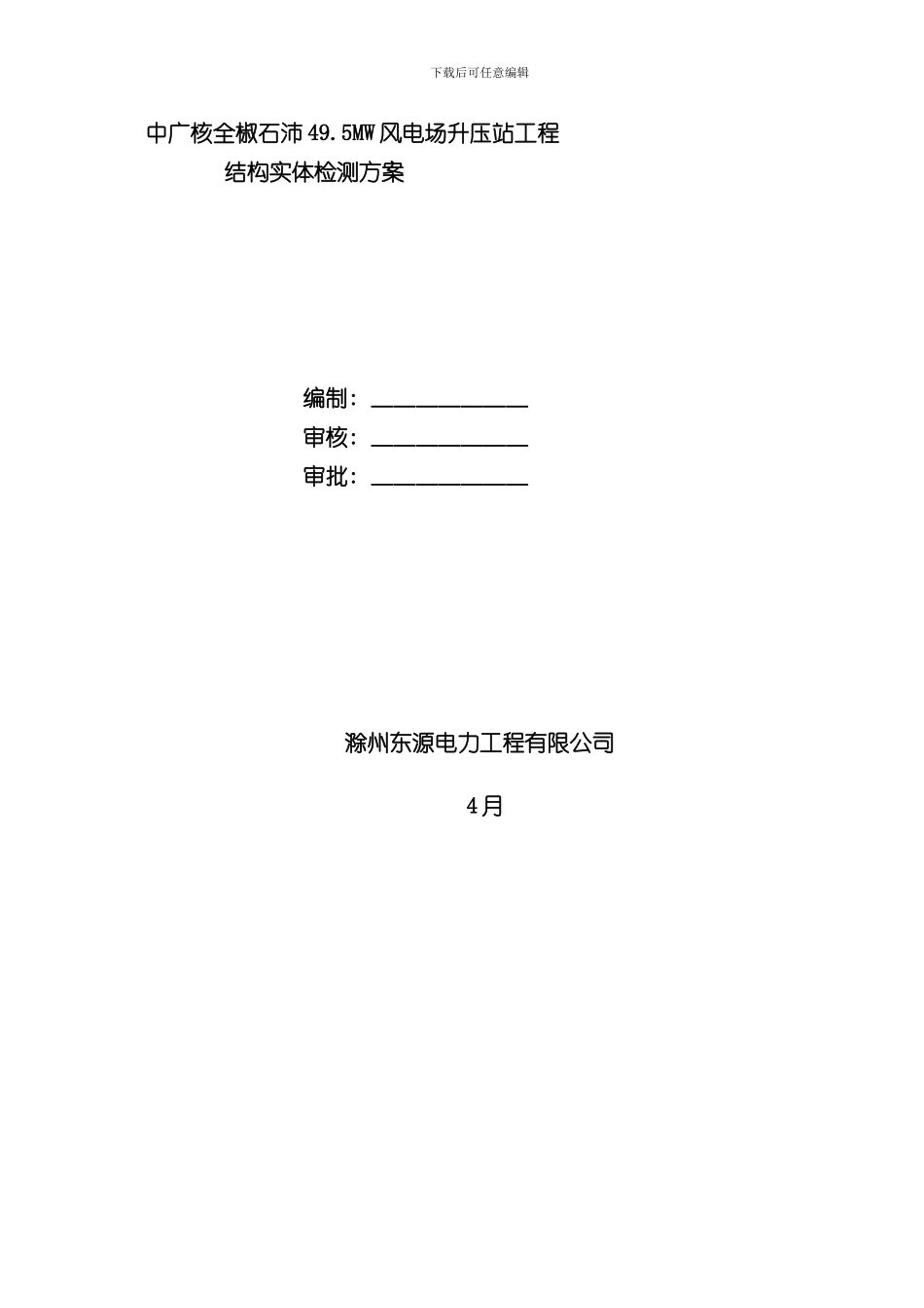 混凝土结构实体检测方案样本_第1页