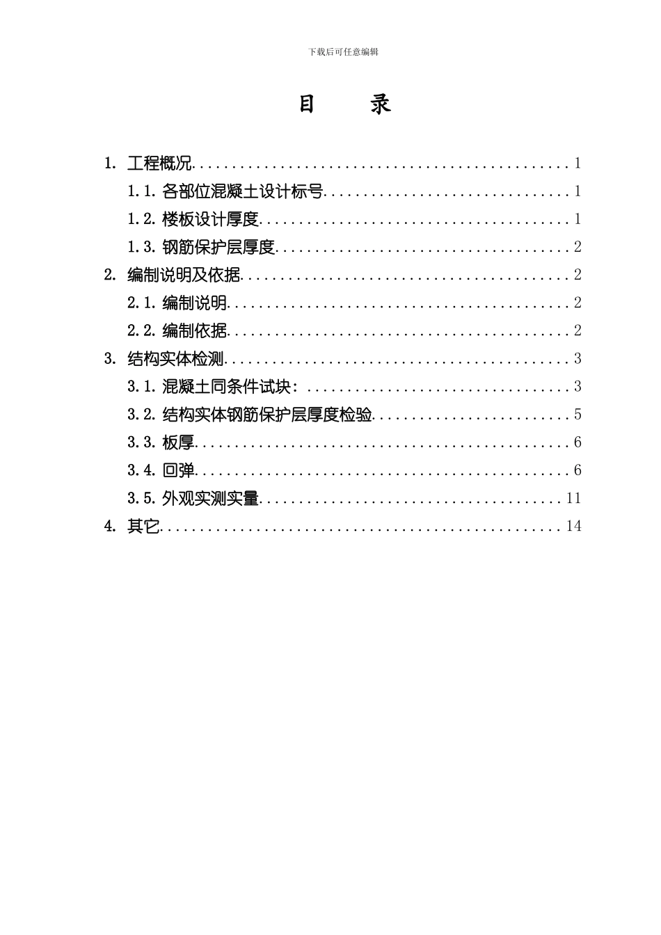 混凝土结构实体检测方案样本_第2页