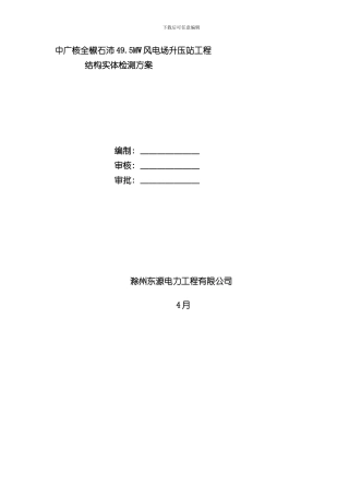 混凝土结构实体检测方案样本