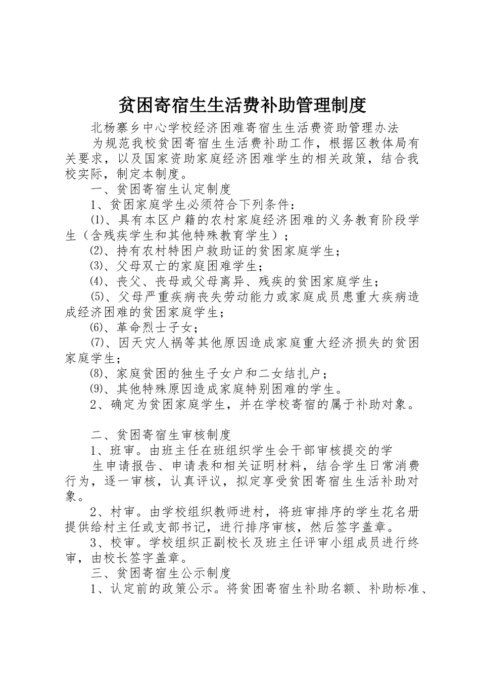 贫困寄宿生生活费补助管理制度_第1页
