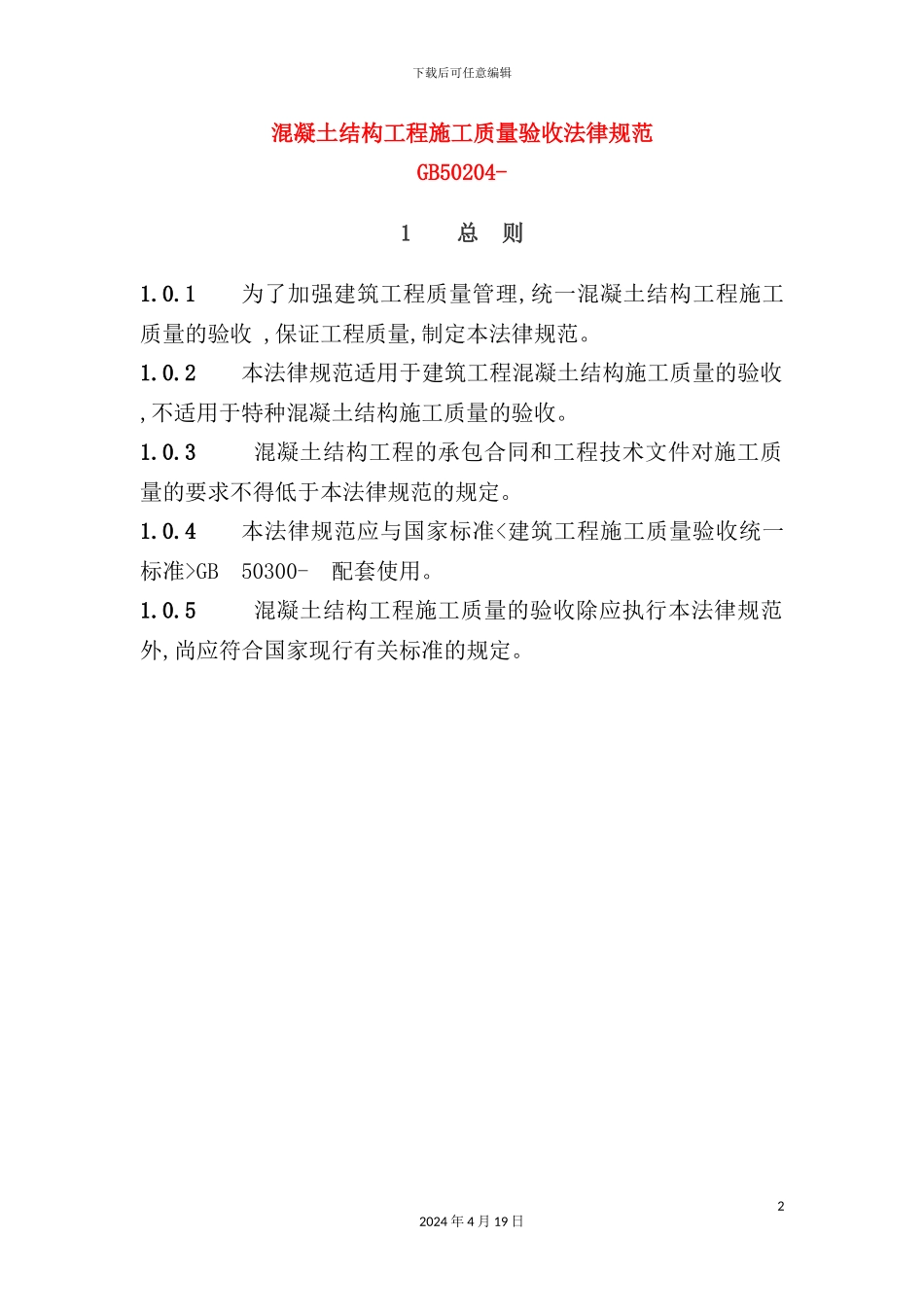 混凝土结构工程施工质量验收规范_第2页