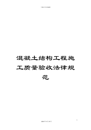 混凝土结构工程施工质量验收规范