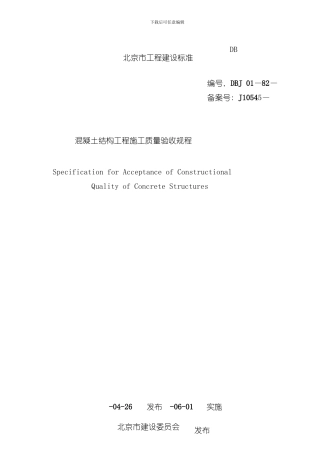 混凝土结构工程施工质量验收规程样本