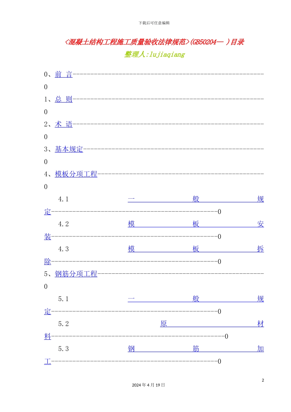 混凝土结构工程施工质量验收规范总则_第2页