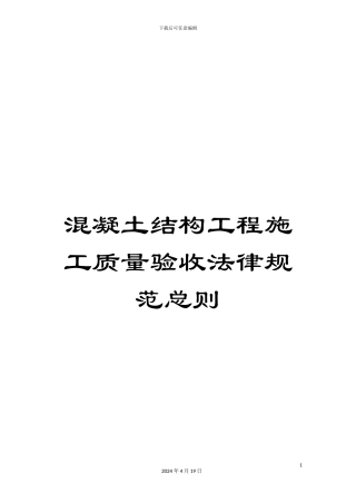 混凝土结构工程施工质量验收规范总则