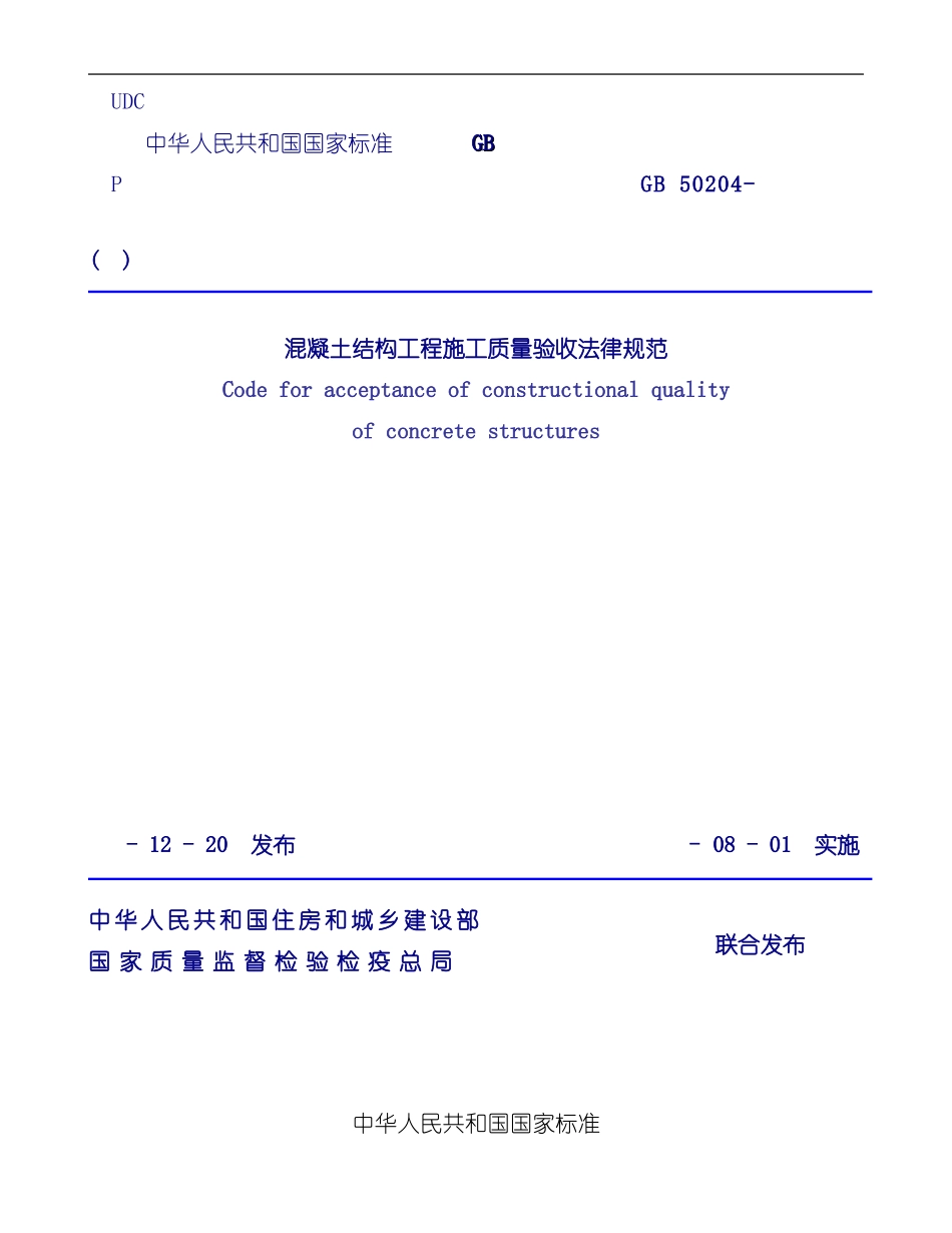 混凝土结构工程施工质量验收规范样本_第1页