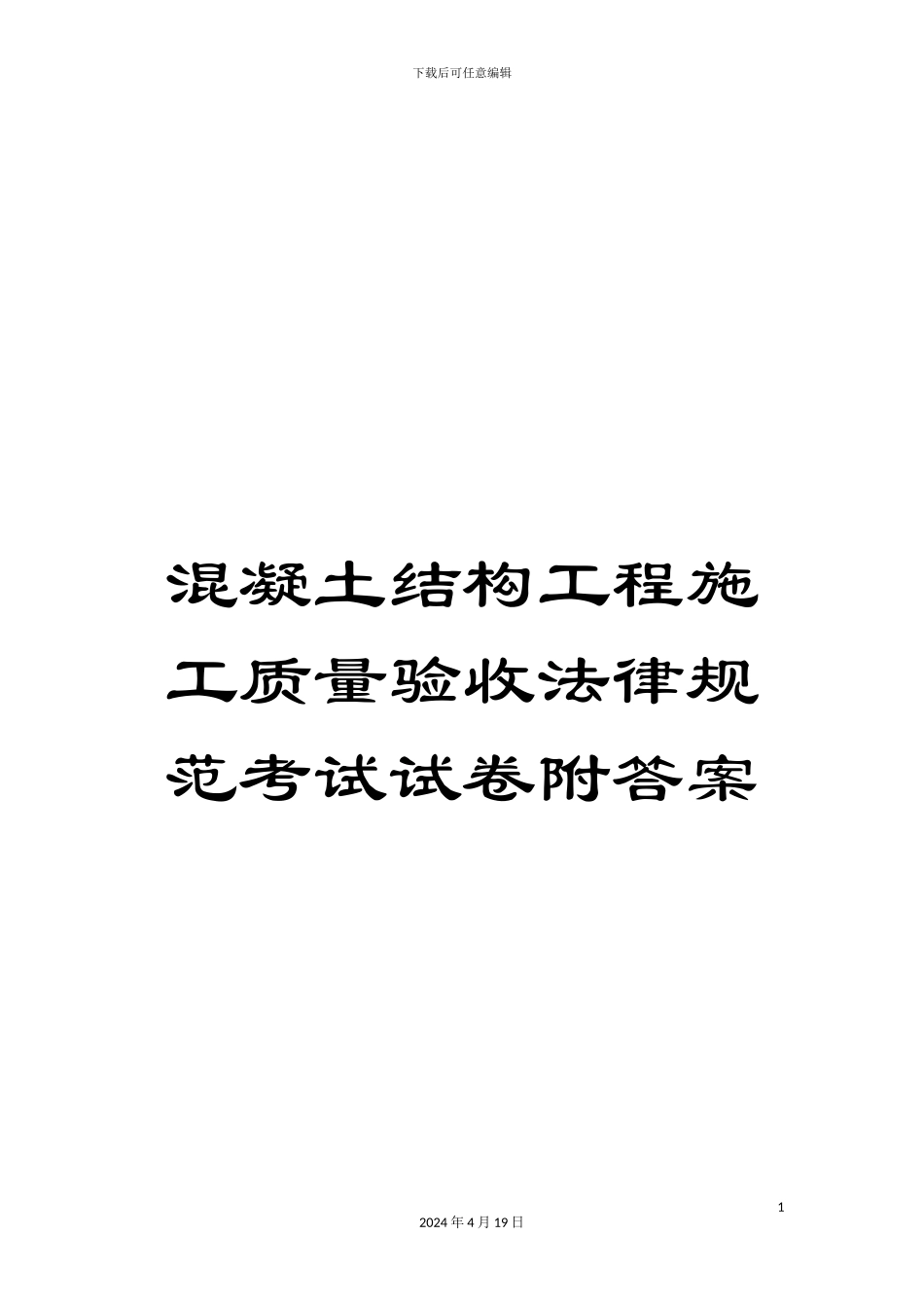混凝土结构工程施工质量验收规范考试试卷附答案_第1页