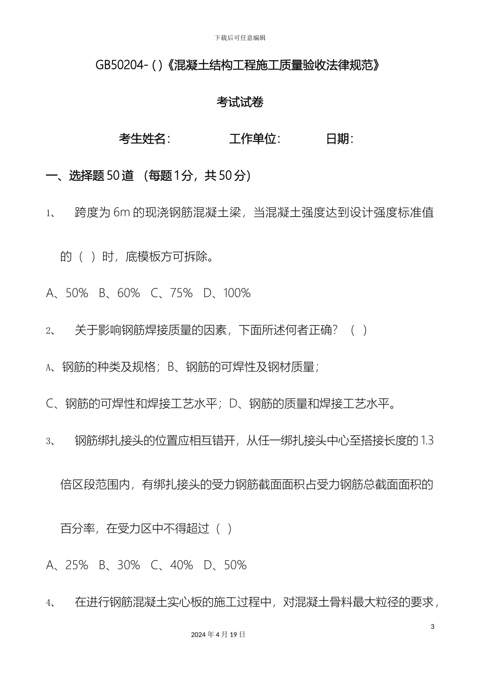 混凝土结构工程施工质量验收规范考试试卷附答案_第2页