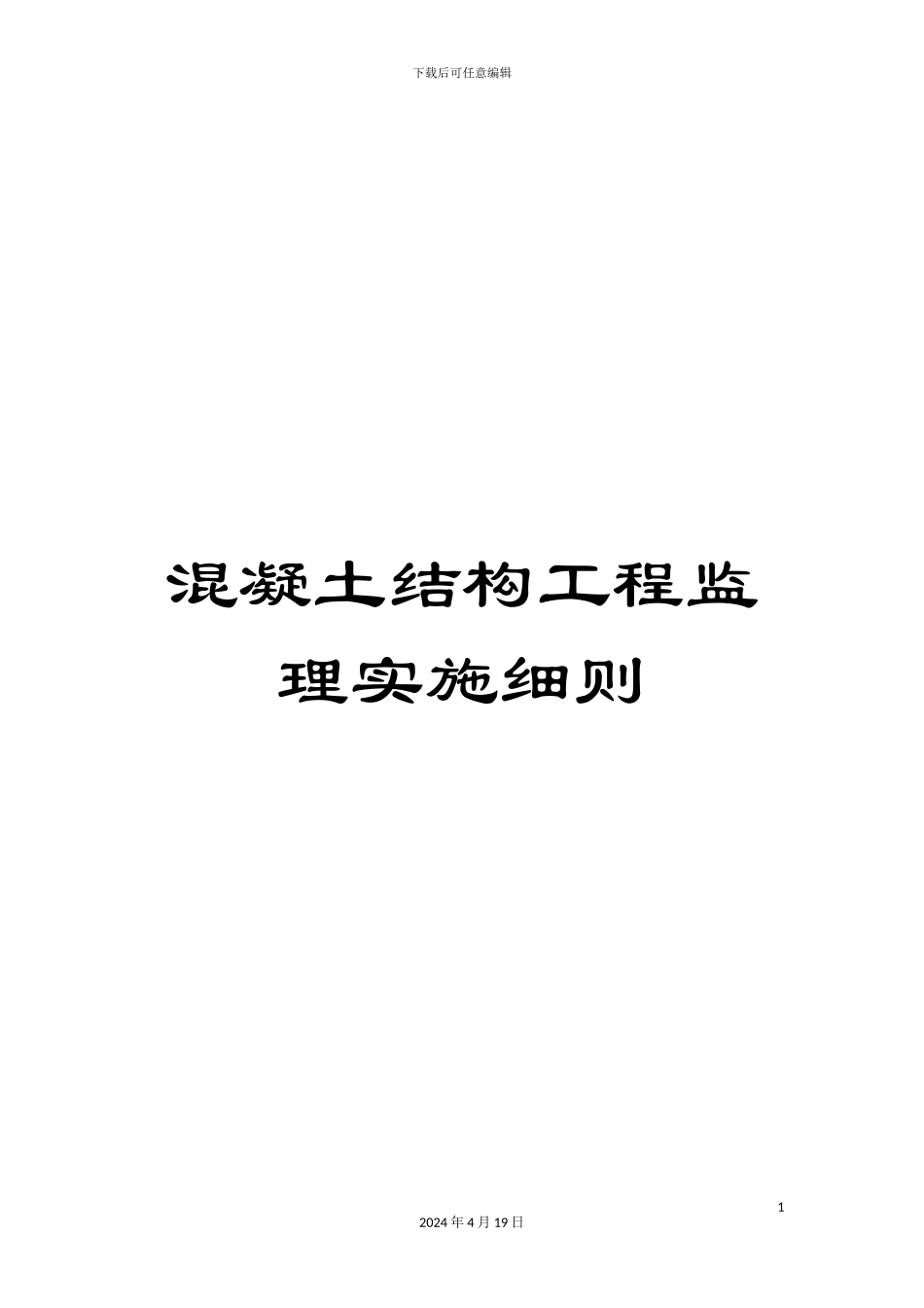 混凝土结构工程监理实施细则_第1页