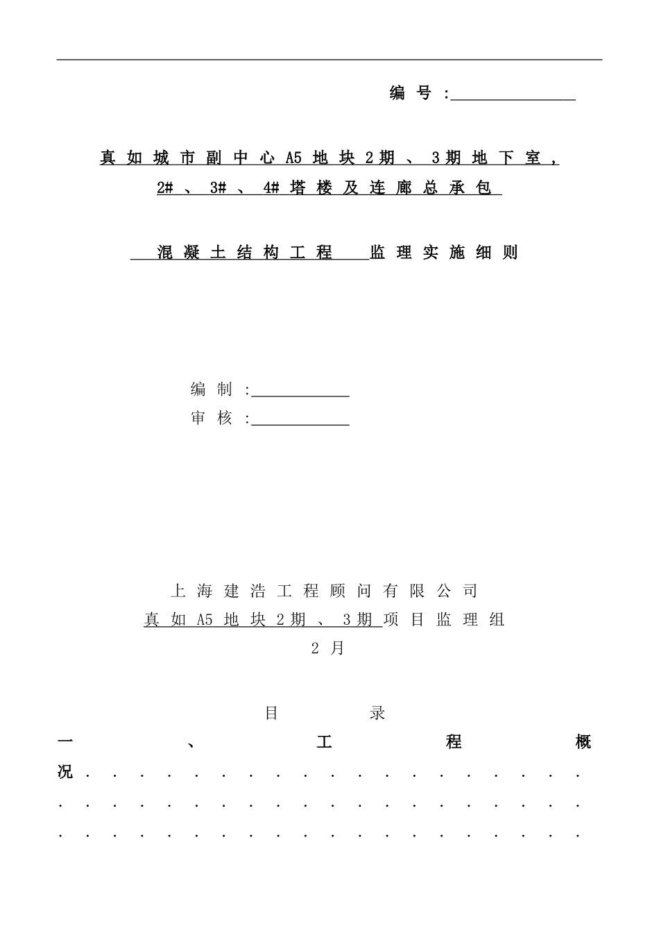 混凝土结构工程监理实施细则_第2页
