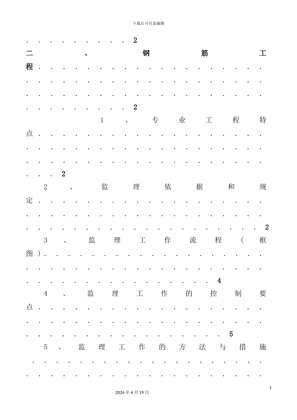 混凝土结构工程监理实施细则_第3页