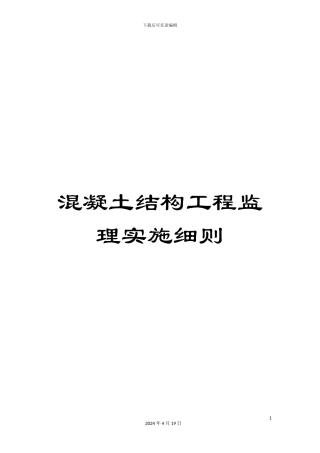 混凝土结构工程监理实施细则