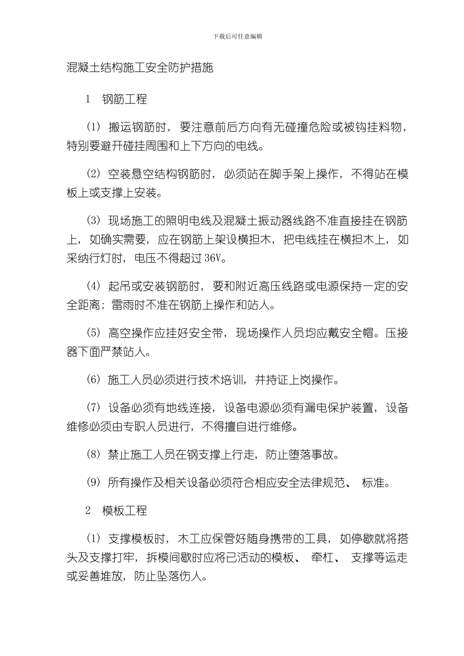 混凝土结构施工安全防护措施样本_第1页