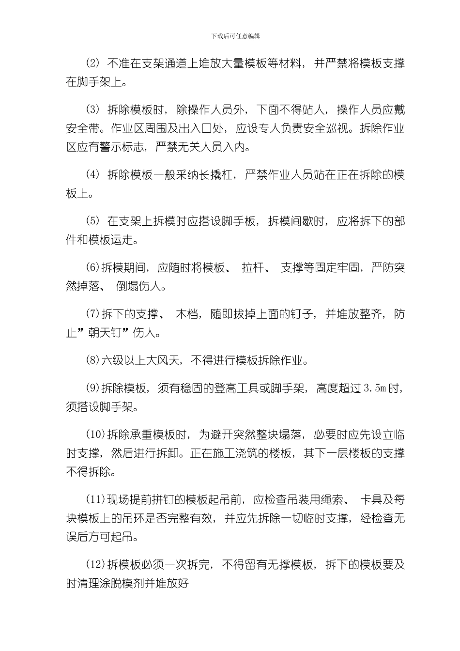 混凝土结构施工安全防护措施样本_第2页