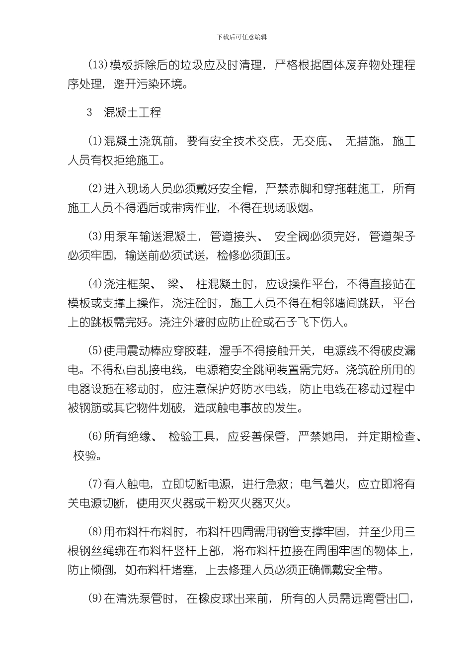 混凝土结构施工安全防护措施样本_第3页