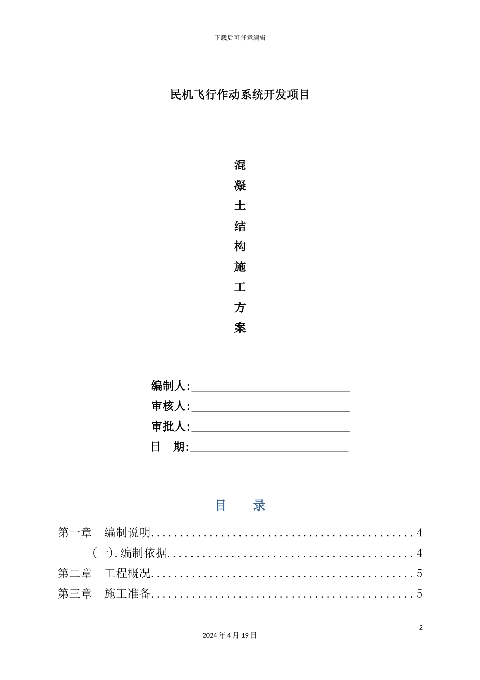 混凝土结构施工方案培训资料_第2页