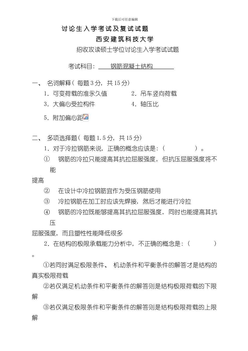 混凝土结构研究生复试真题附答案样本_第1页