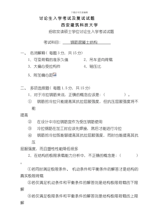 混凝土结构研究生复试真题附答案样本