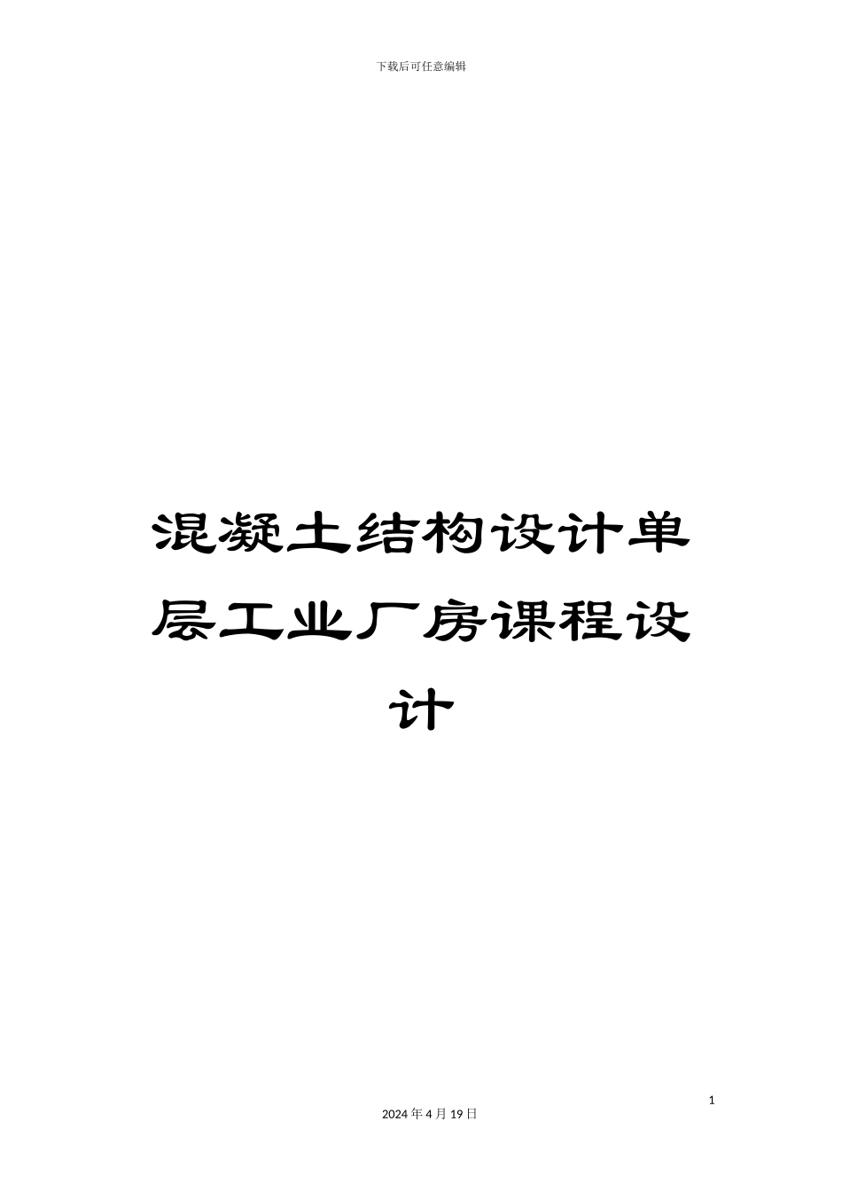 混凝土结构设计单层工业厂房课程设计_第1页