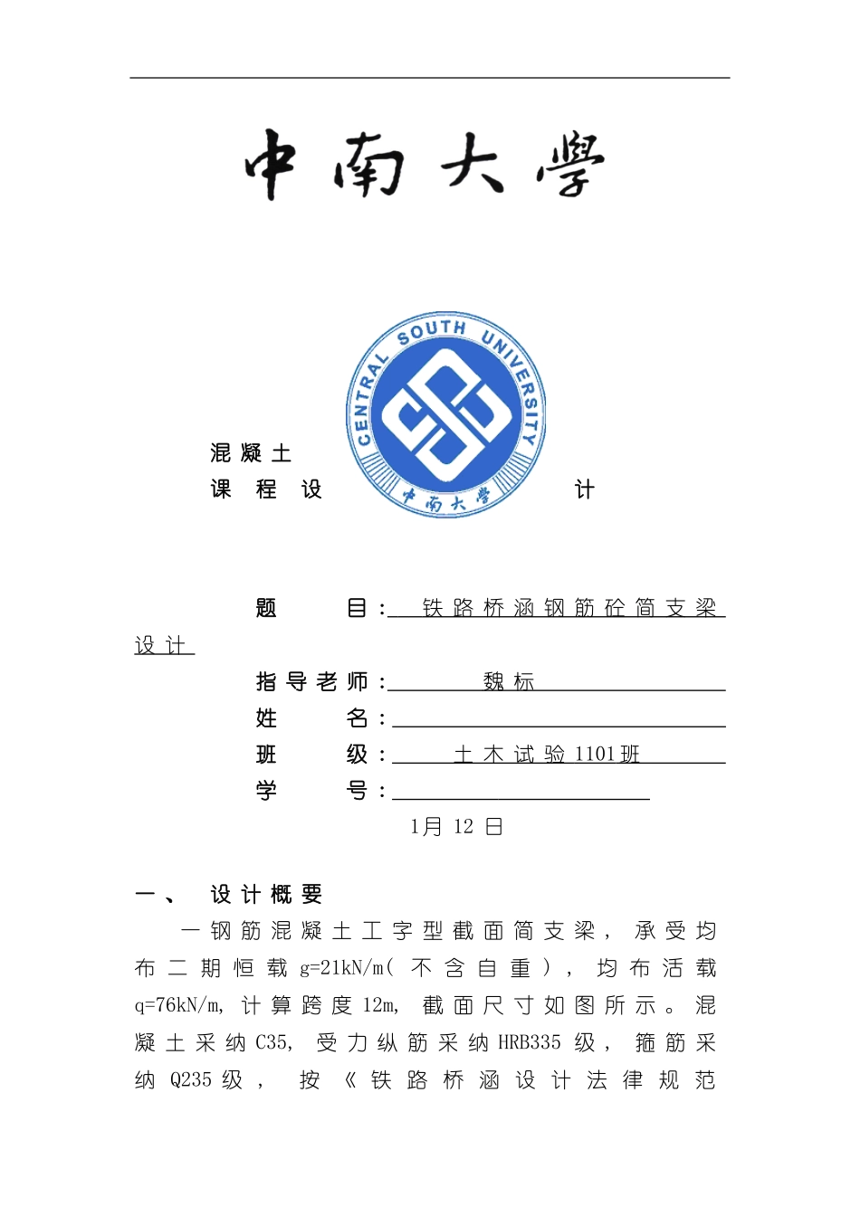 混凝土结构设计基本原理课程设计样本_第1页